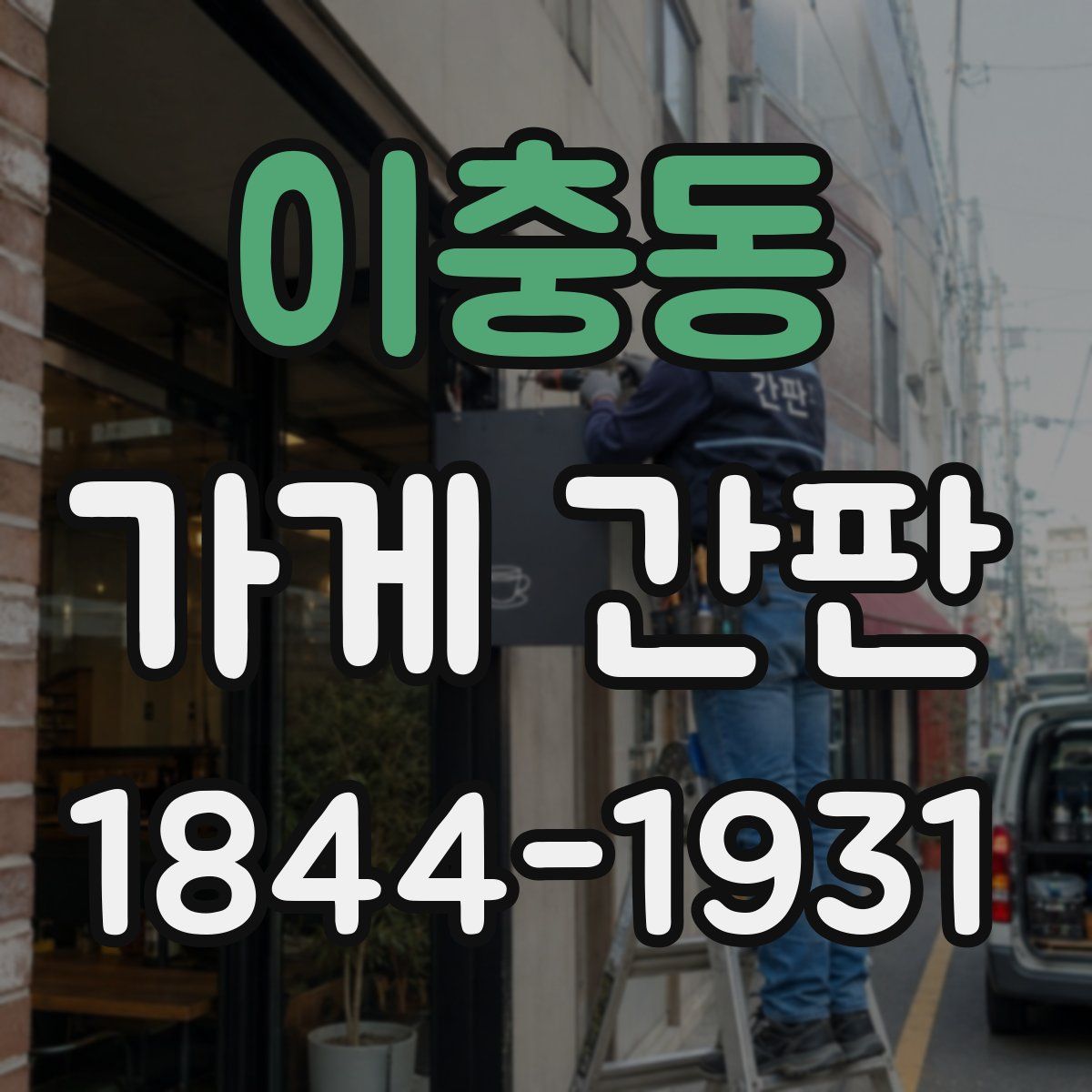이충동 가게 간판