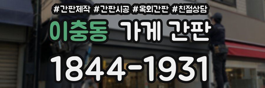이충동 가게 간판