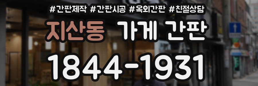 지산동 가게 간판