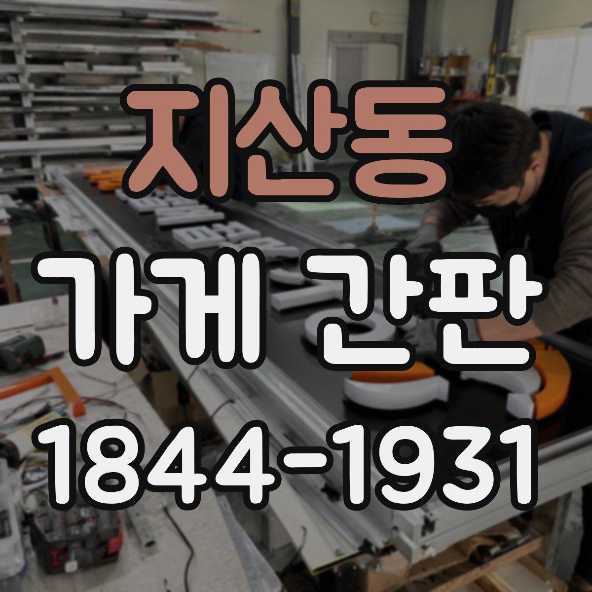 지산동 가게 간판