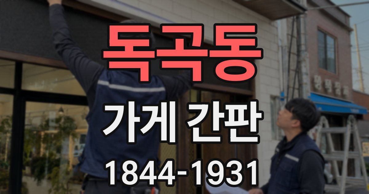 독곡동 가게 간판