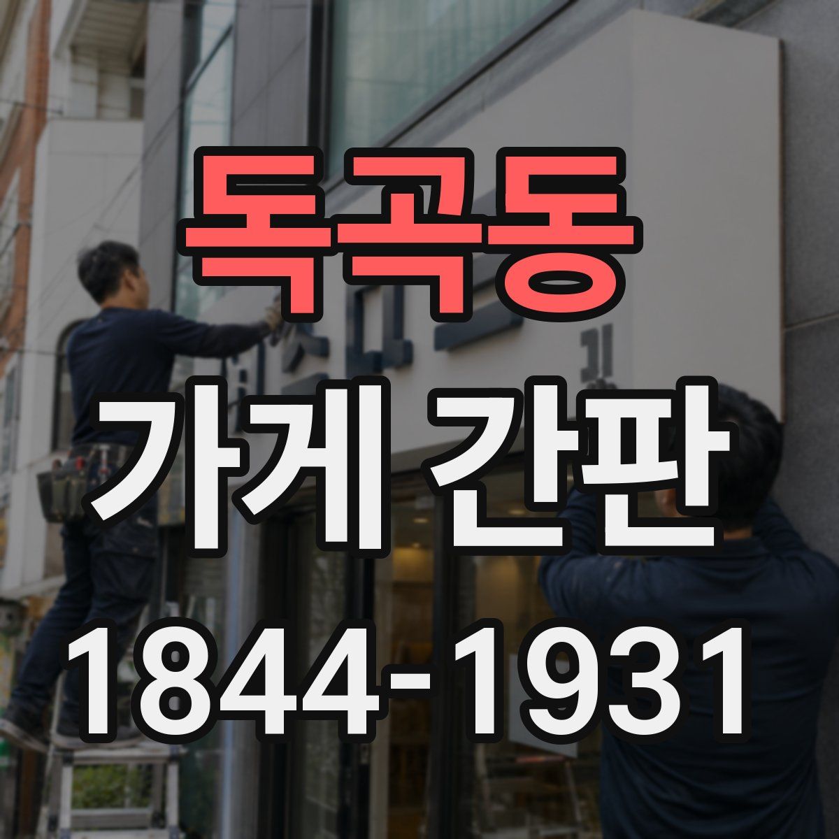 독곡동 가게 간판