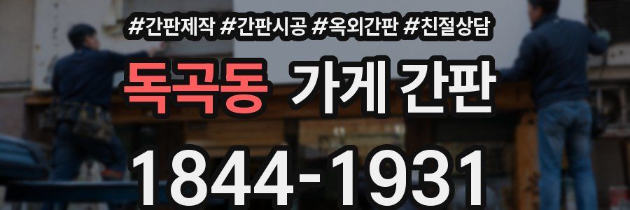 독곡동 가게 간판