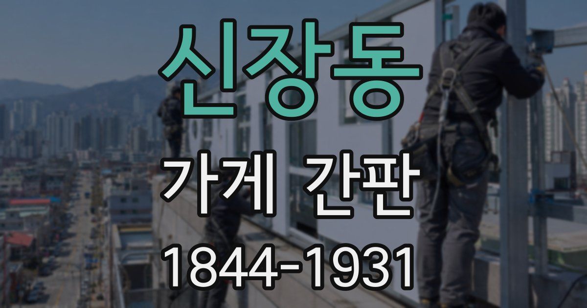신장동 가게 간판