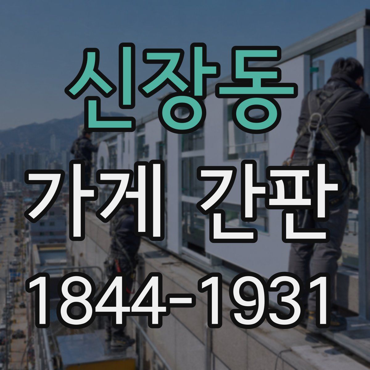 신장동 가게 간판