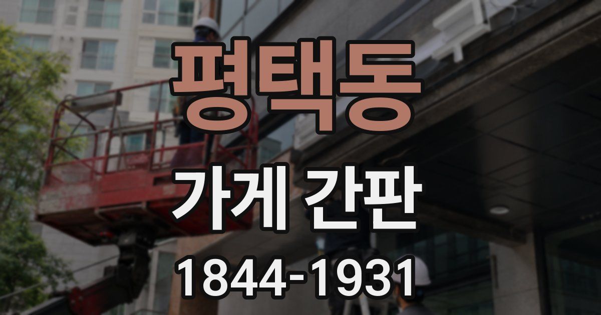 평택동 가게 간판