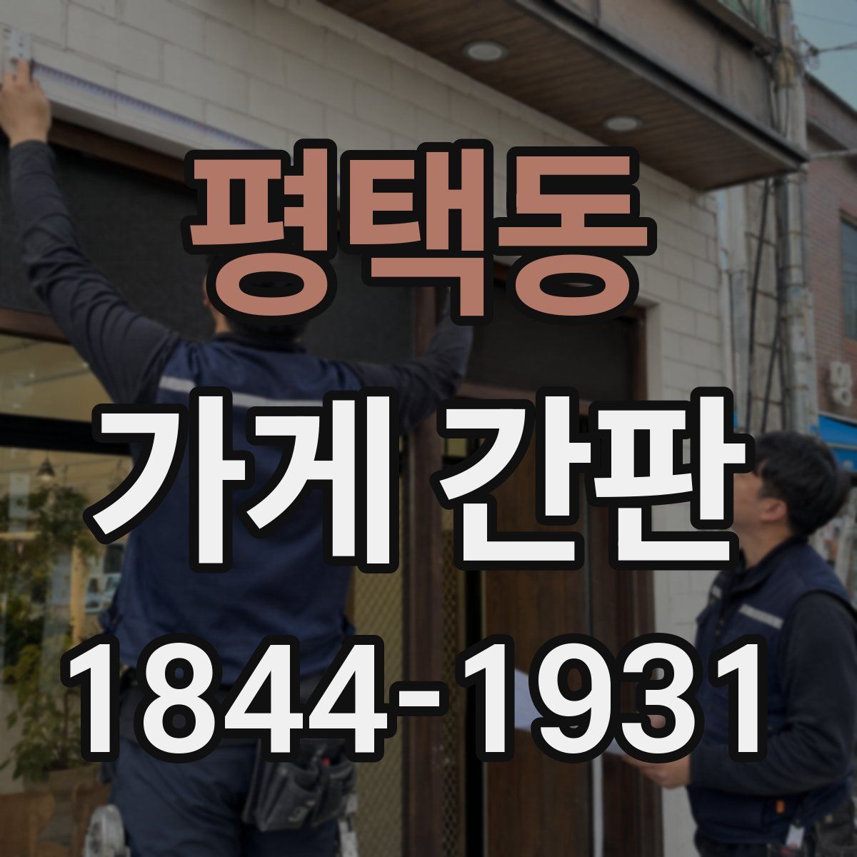 평택동 가게 간판