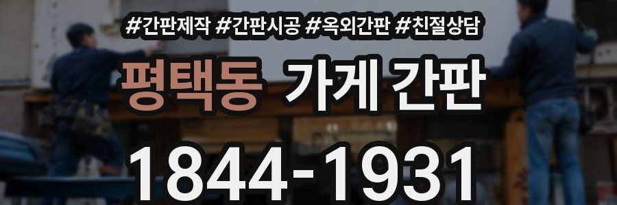 평택동 가게 간판