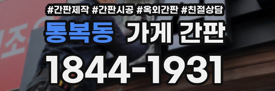 통복동 가게 간판