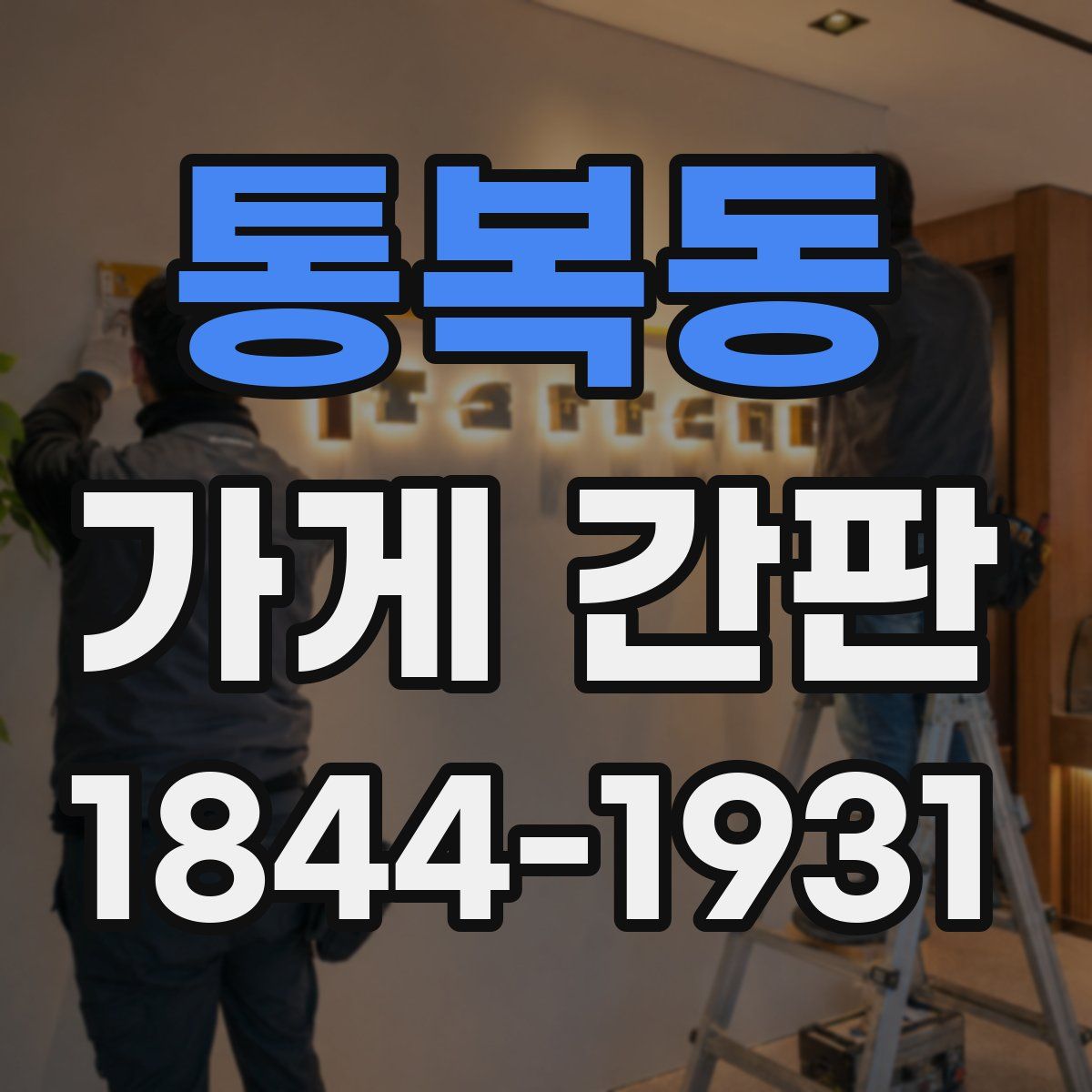 통복동 가게 간판
