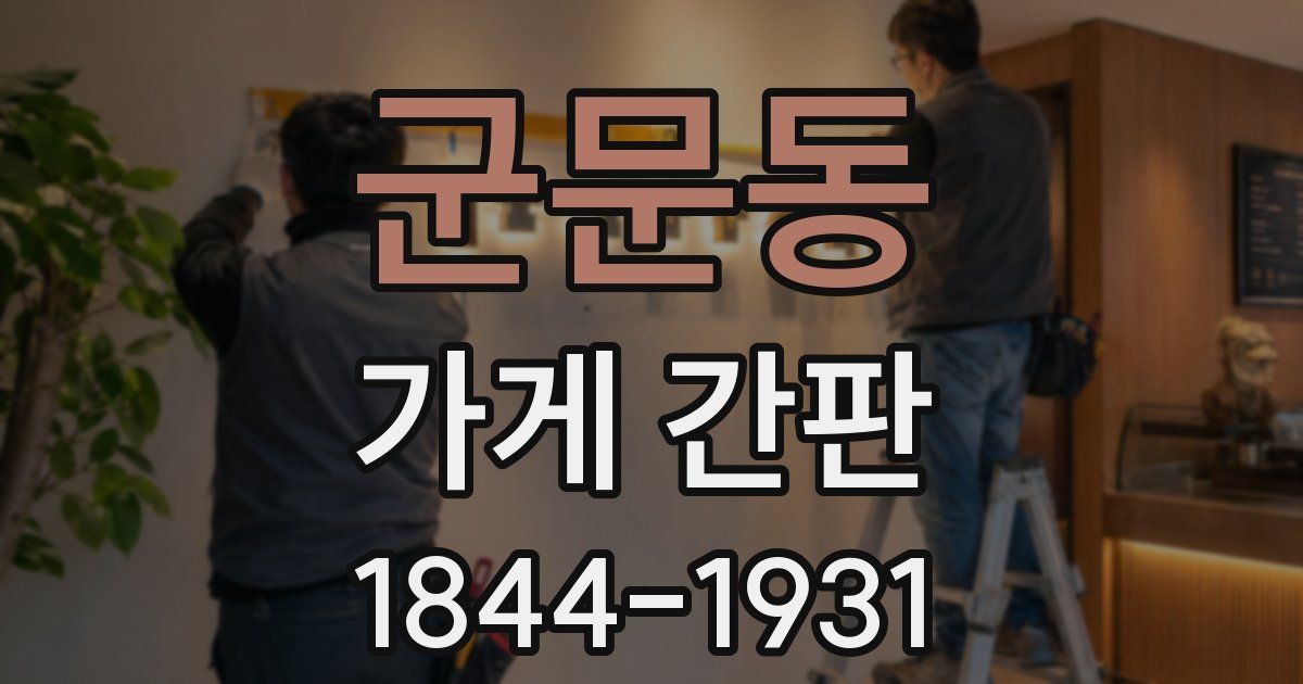 군문동 가게 간판