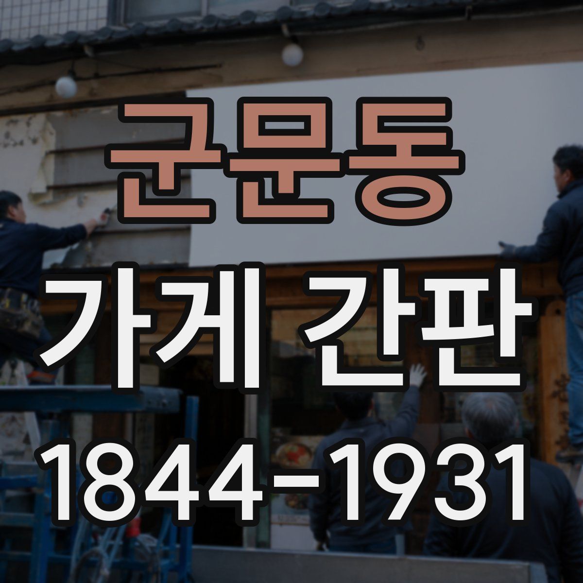 군문동 가게 간판