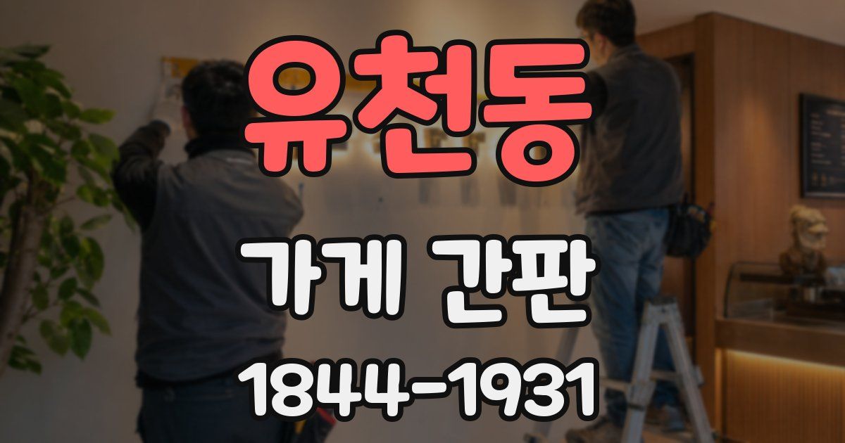 유천동 가게 간판