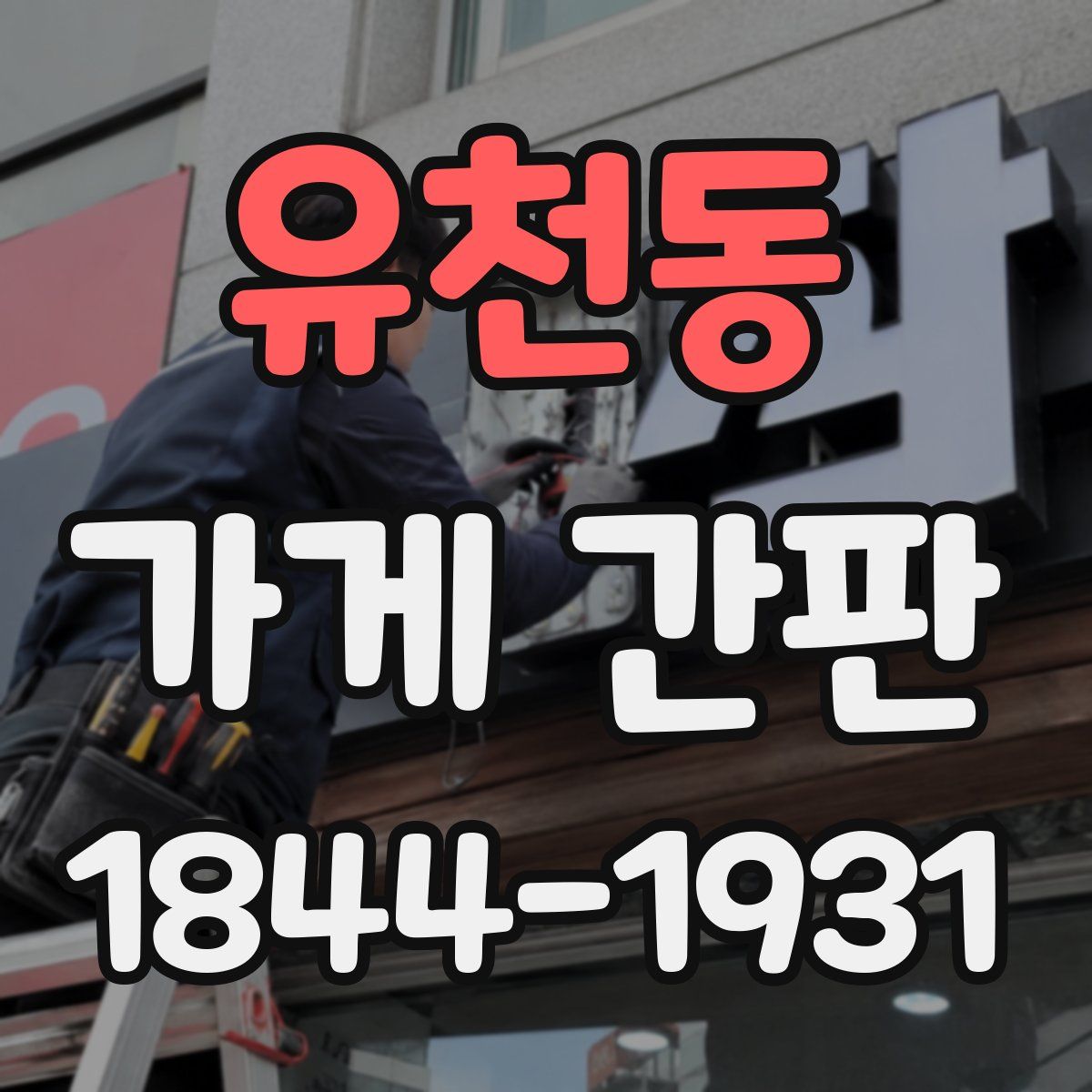 유천동 가게 간판