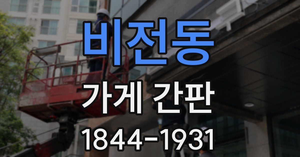 비전동 가게 간판