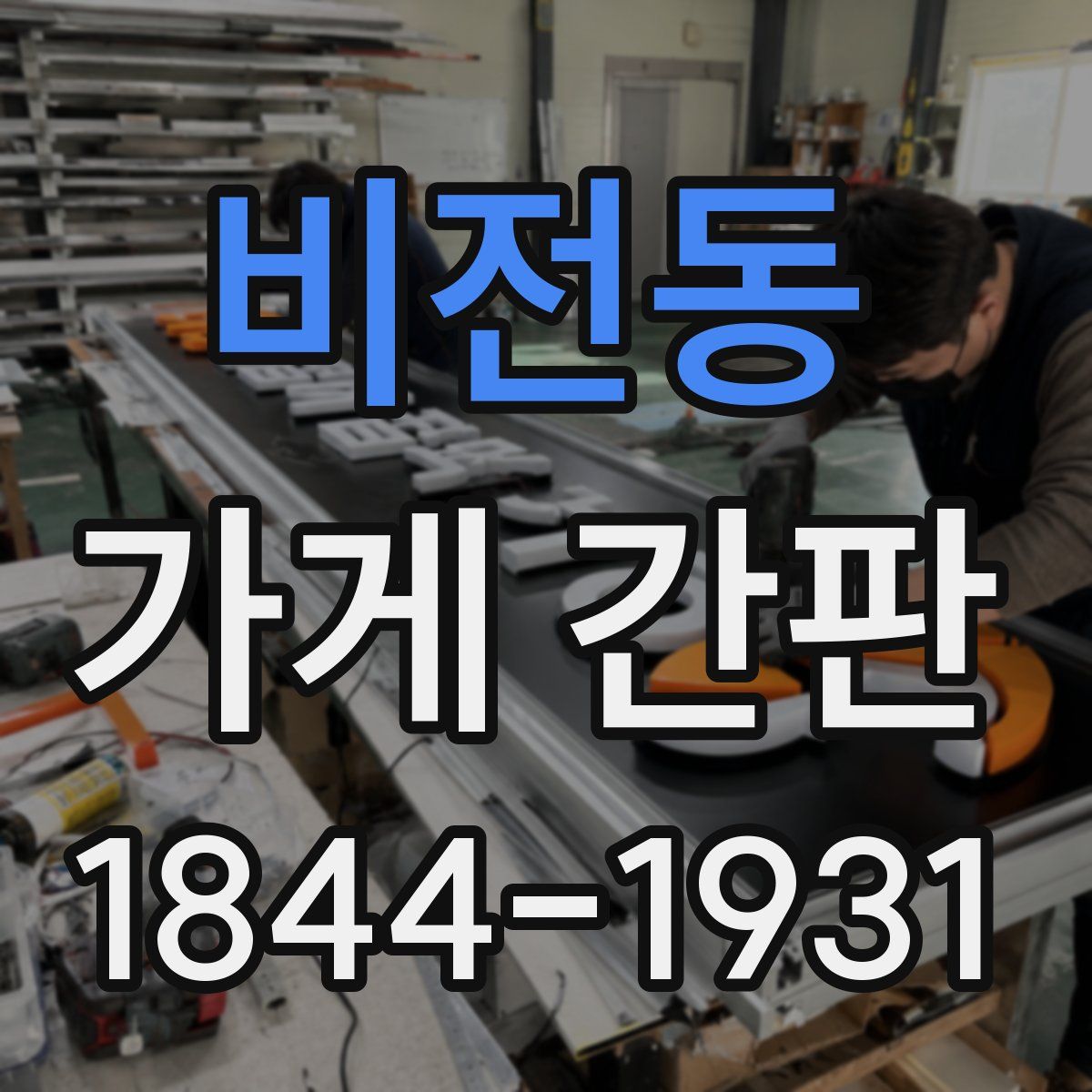 비전동 가게 간판