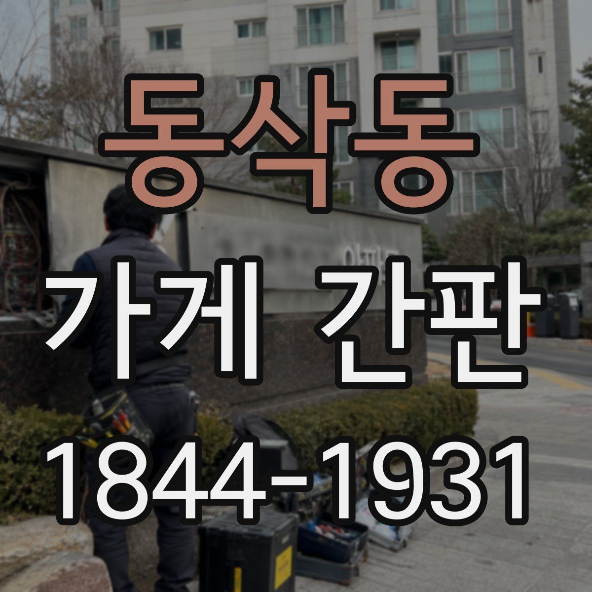 동삭동 가게 간판