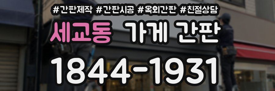 세교동 가게 간판