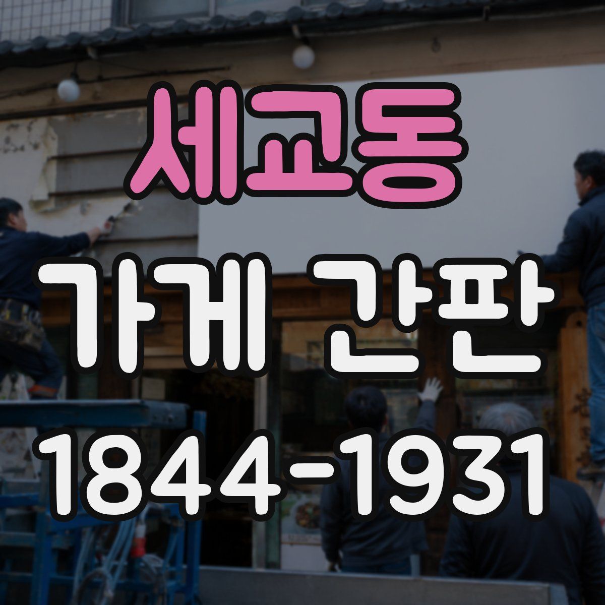 세교동 가게 간판