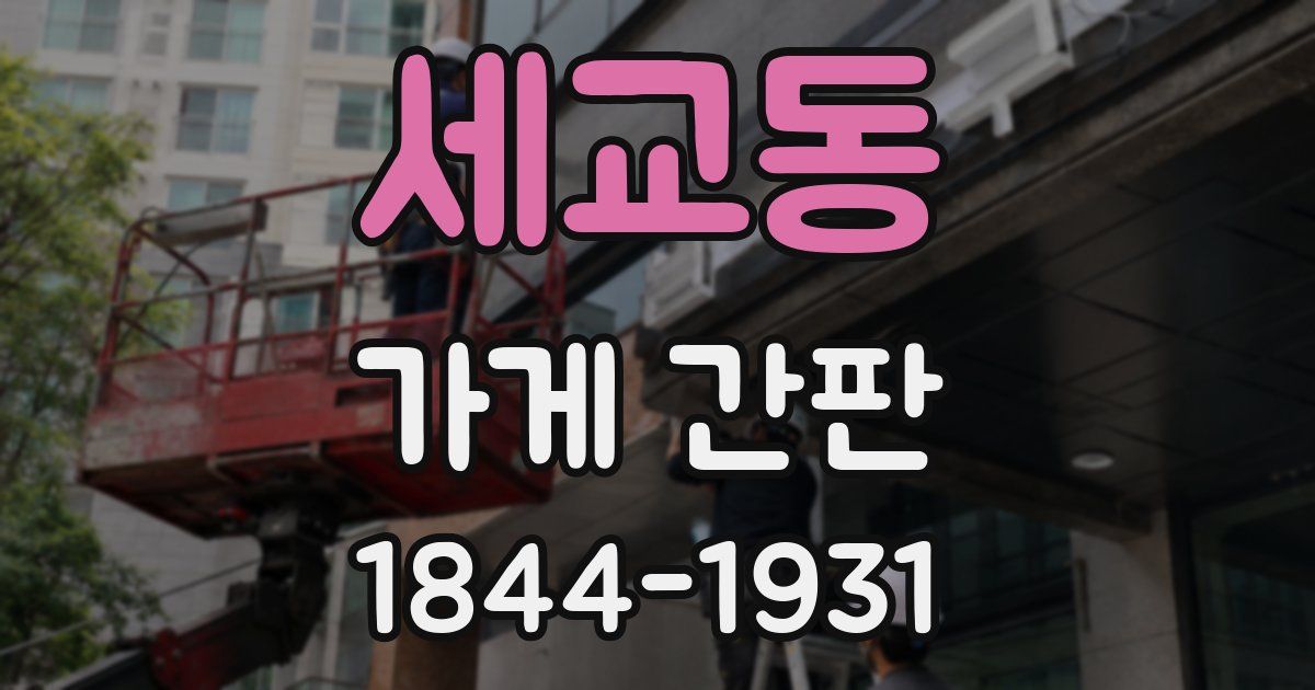 세교동 가게 간판