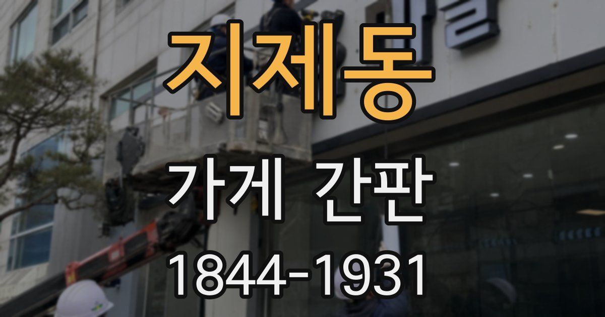 지제동 가게 간판