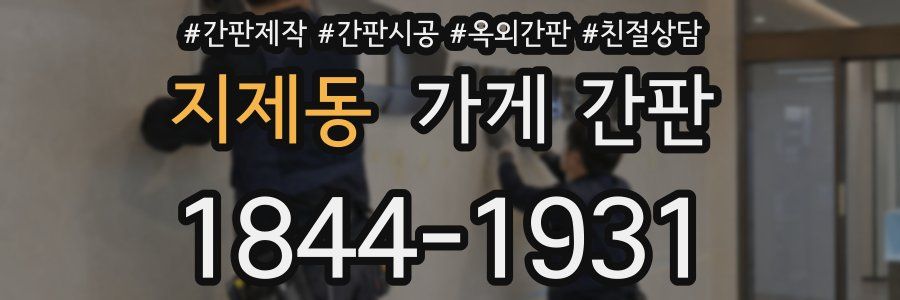 지제동 가게 간판