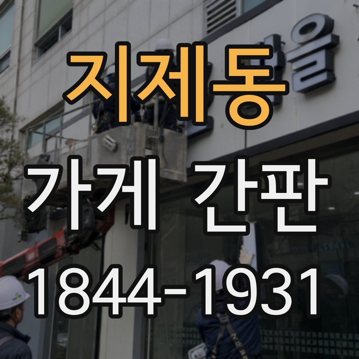 지제동 가게 간판