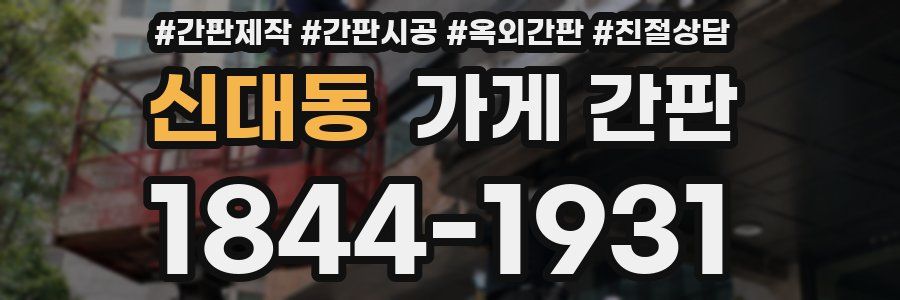 신대동 가게 간판