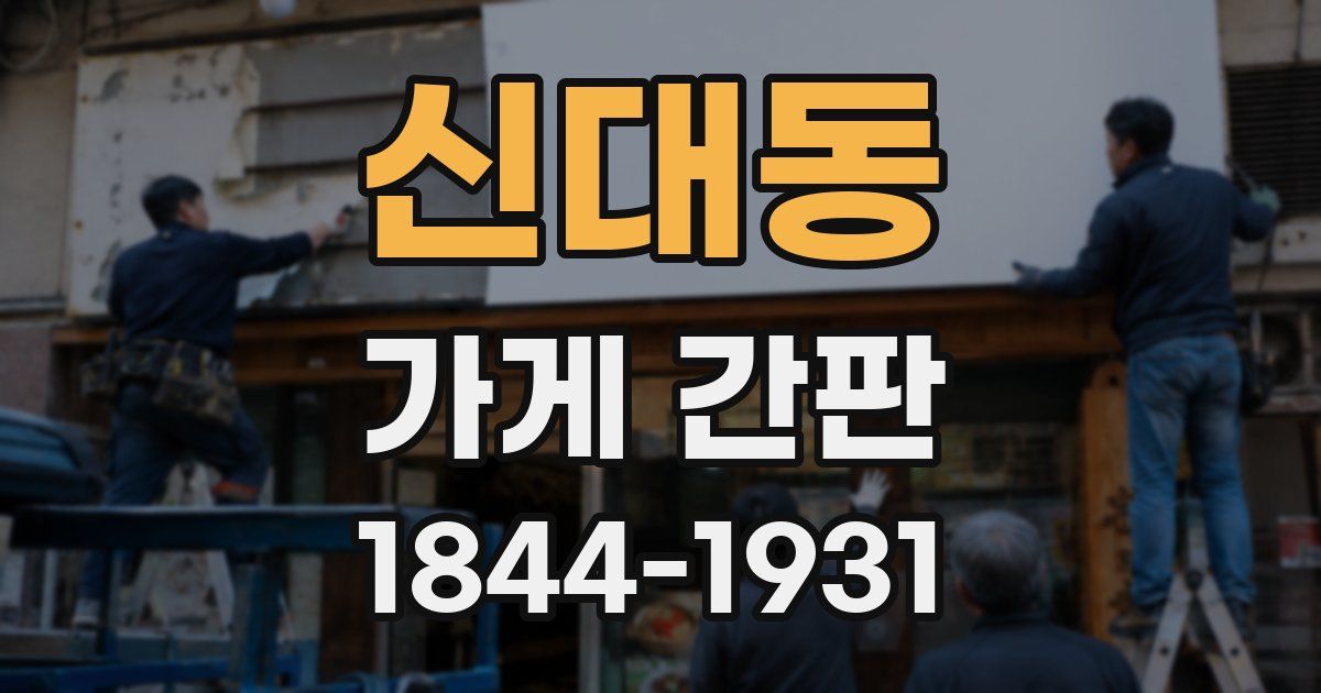 신대동 가게 간판