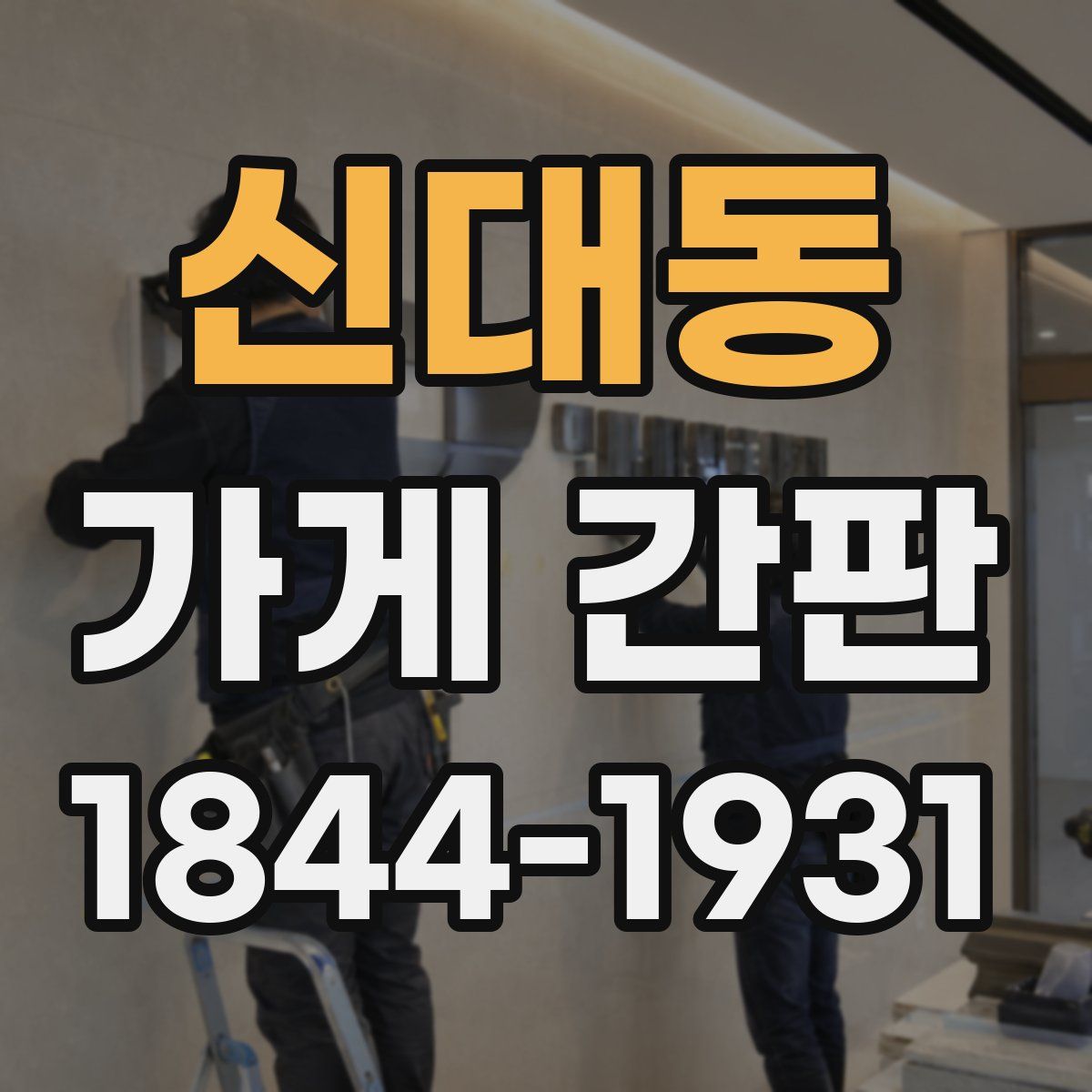 신대동 가게 간판