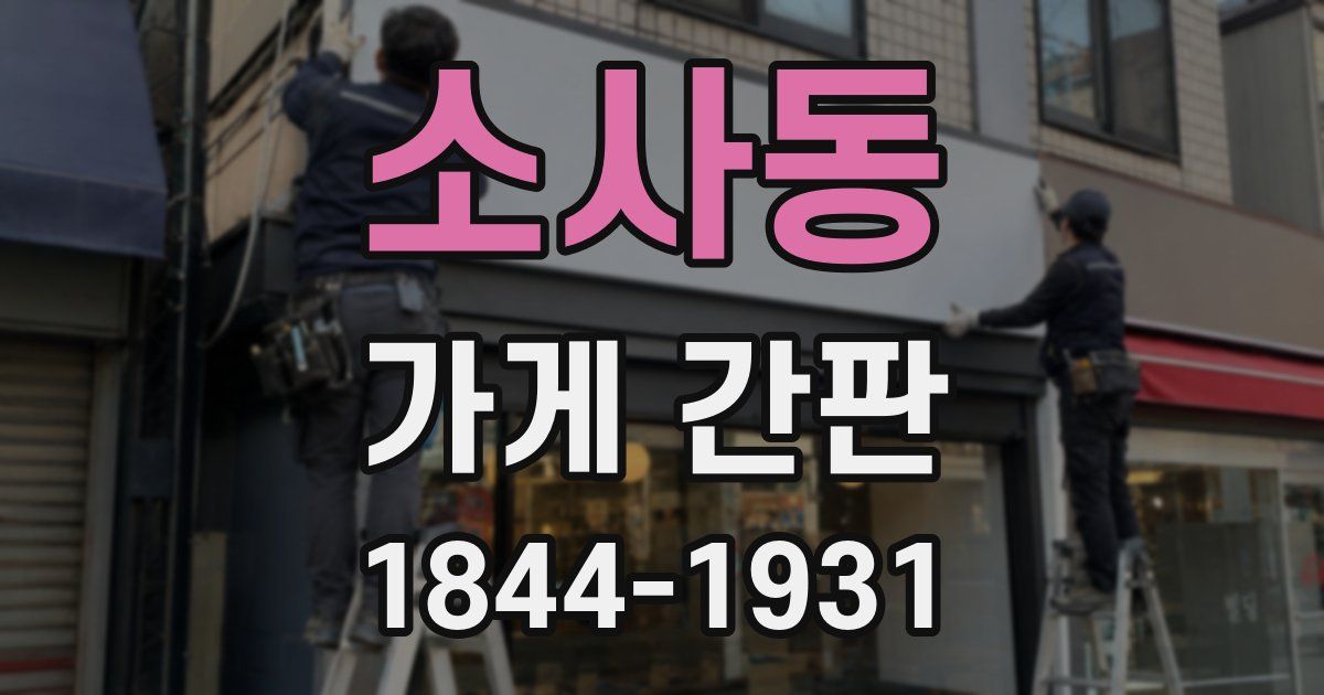 소사동 가게 간판