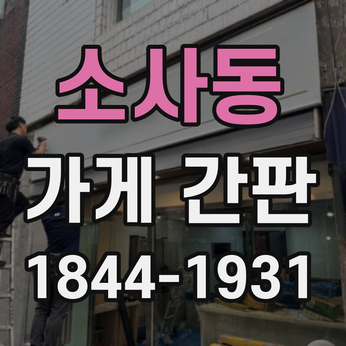 소사동 가게 간판