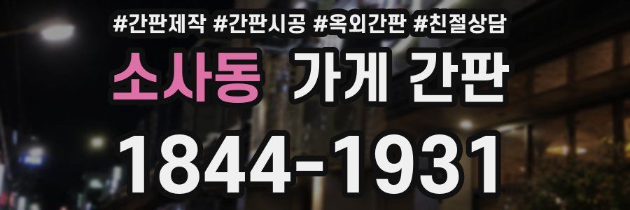소사동 가게 간판