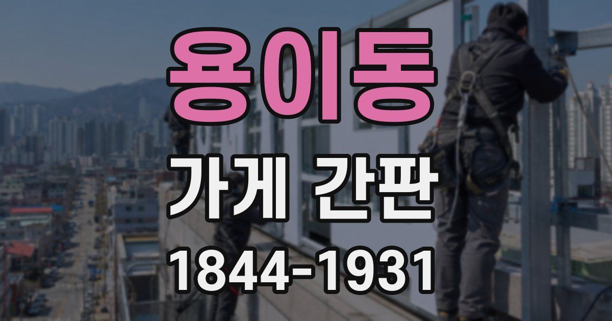 용이동 가게 간판