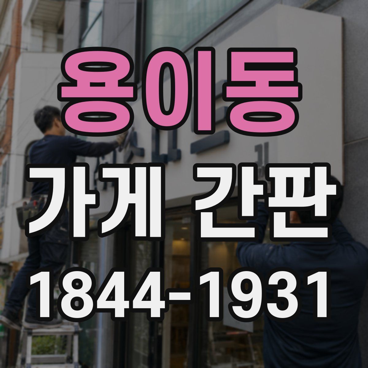 용이동 가게 간판