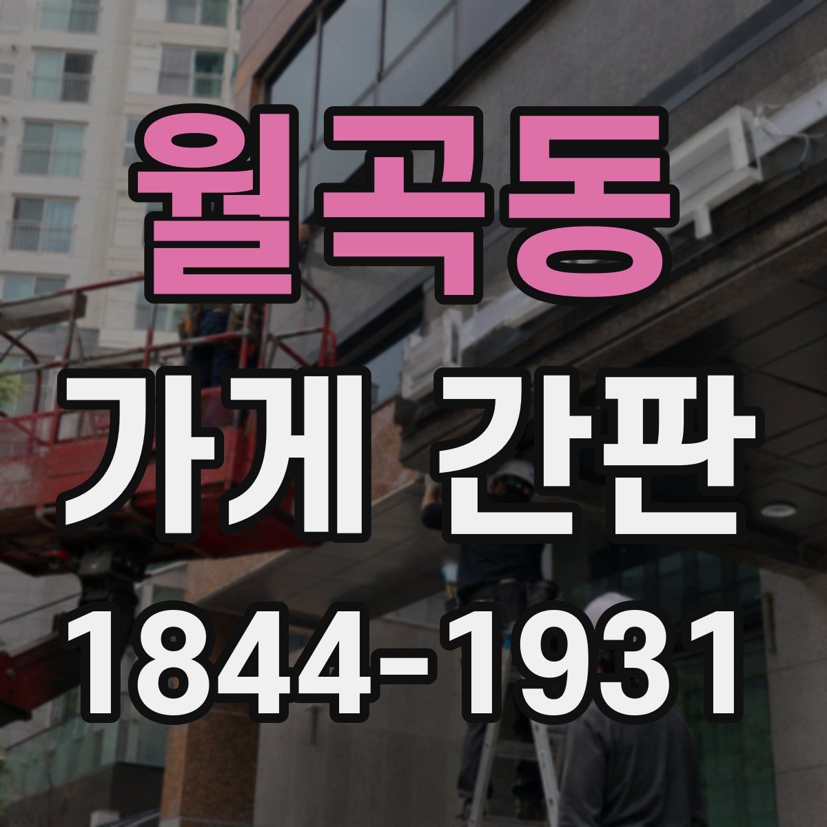 월곡동 가게 간판
