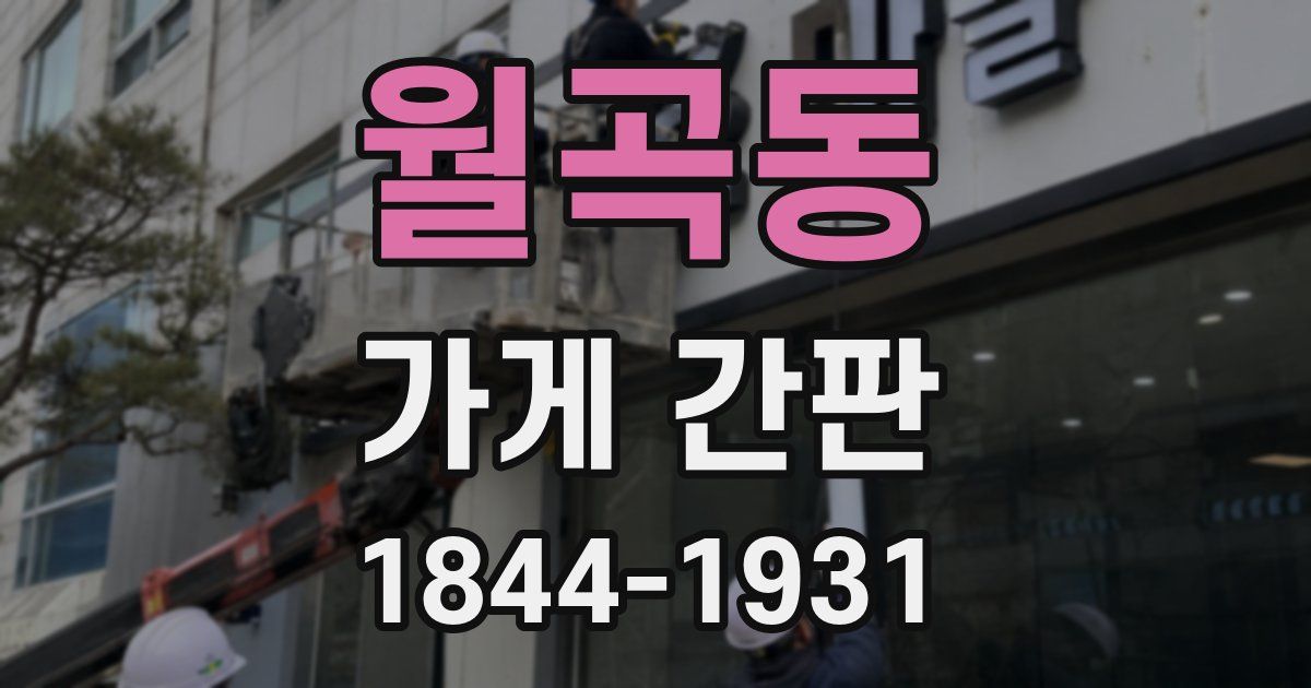 월곡동 가게 간판
