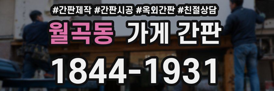 월곡동 가게 간판