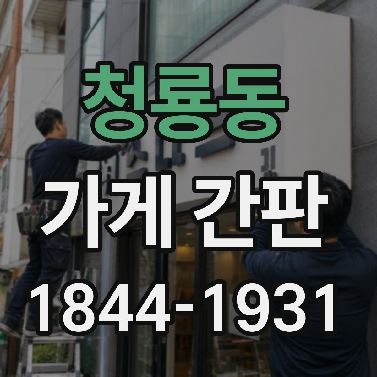 청룡동 가게 간판