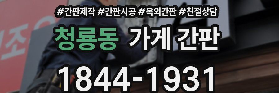 청룡동 가게 간판