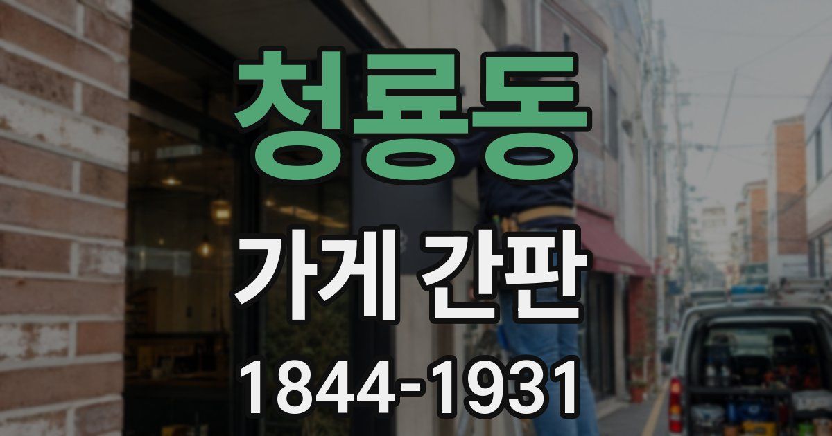 청룡동 가게 간판