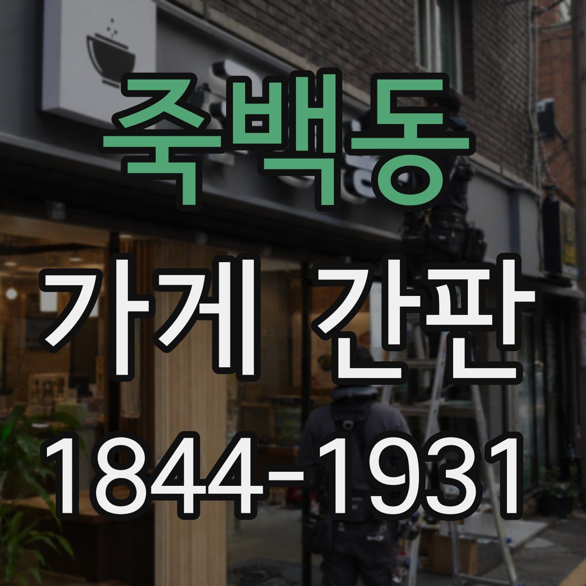 죽백동 가게 간판