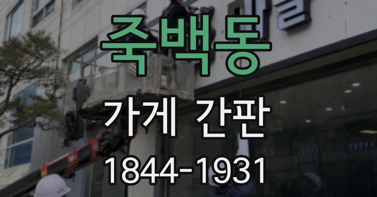 죽백동 가게 간판