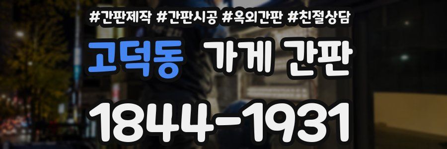 고덕동 가게 간판