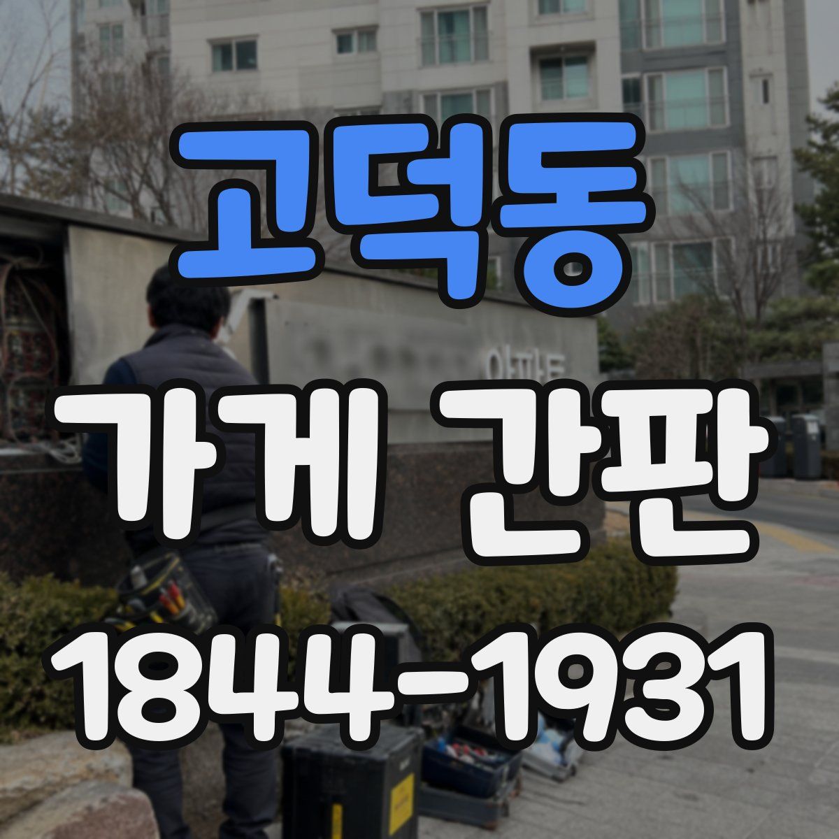 고덕동 가게 간판