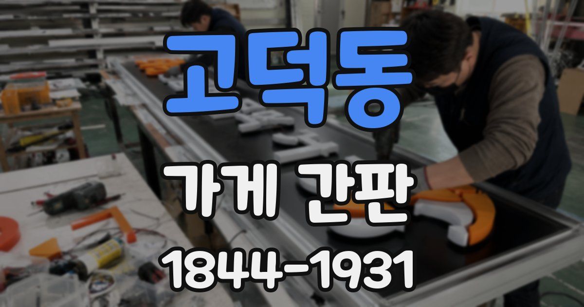고덕동 가게 간판