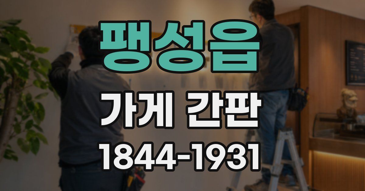 팽성읍 가게 간판