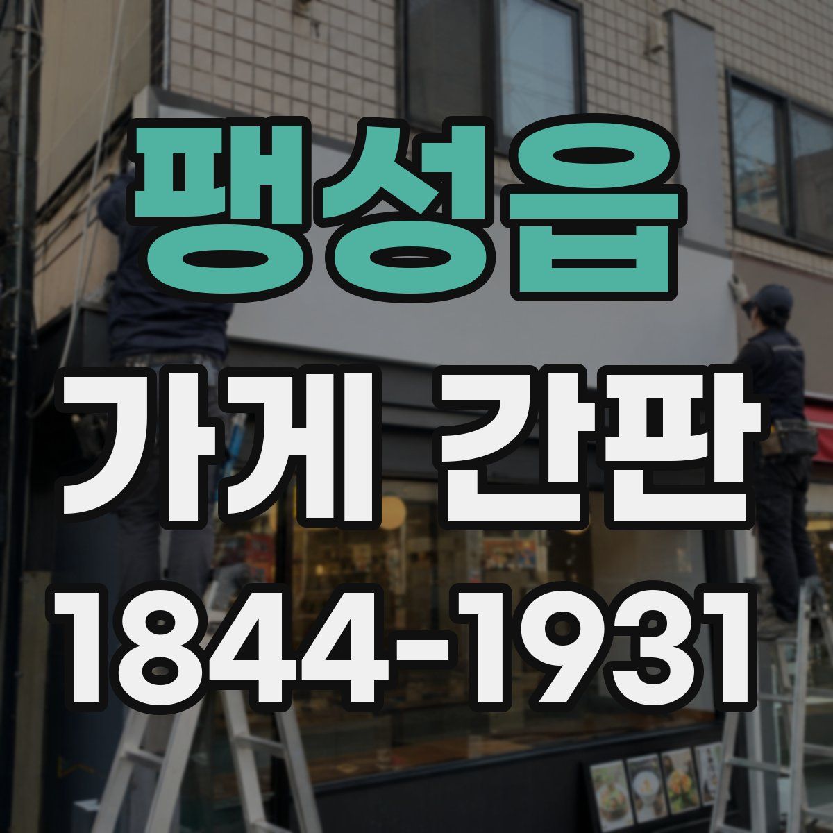 팽성읍 가게 간판