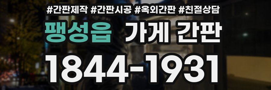 팽성읍 가게 간판