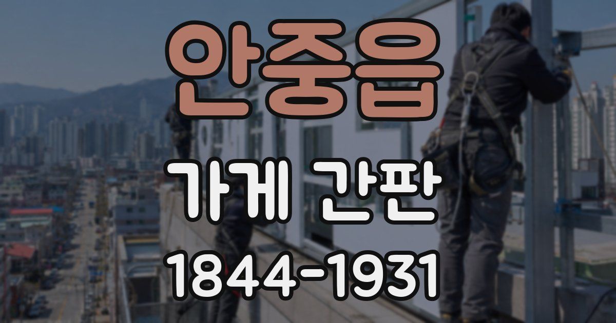 안중읍 가게 간판